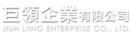 巨領企業